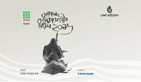 Bengal Classical Musical Festival to commemorate Syed Shamsul Haq