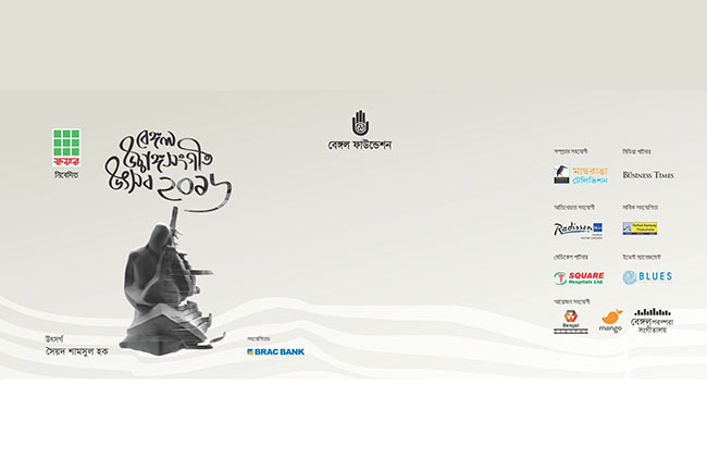 বেঙ্গল উচ্চাঙ্গসঙ্গীত উৎসবের দিন ঘোষণা