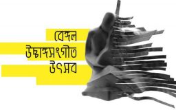 বেঙ্গল উচ্চাঙ্গসংগীত উৎসব: ১৮ ডিসেম্বর থেকে রেজিস্ট্রেশন শুরু